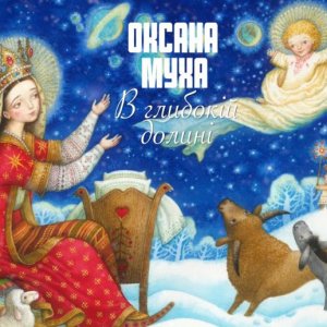Оксана Муха — В Глибокій Долині